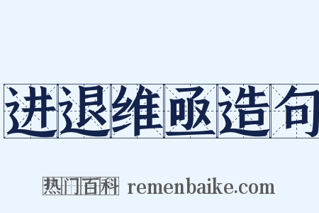 进退维亟造句是什么意思的图片